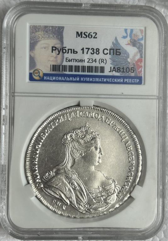 1 РУБЛЬ 1738 СПБ ННР MS62 ( R )