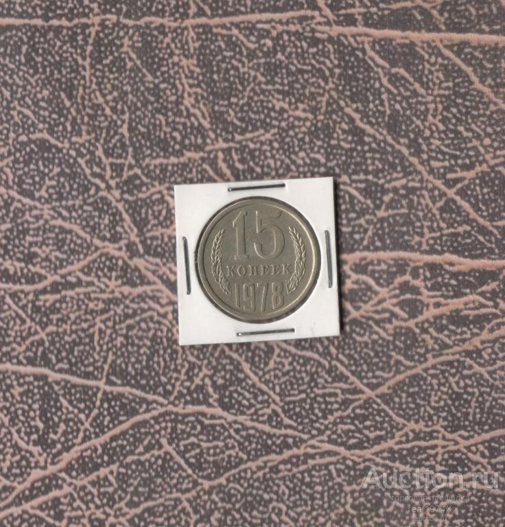 СССР 15 копеек 1978 ОТЛИЧНАЯ!!!СОХРАН!!!