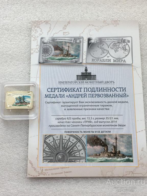 Медаль 2014 СПМД Андрей Первозванный эскадренный броненосец Самые красивые корабли мира СЕРЕБРО