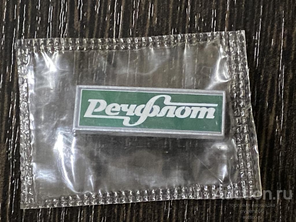 Знак. Значок, РЕЧФЛОТ. РЕЧНОЙ ФЛОТ. СИТАЛЛ.  РЕДКИЙ RRR