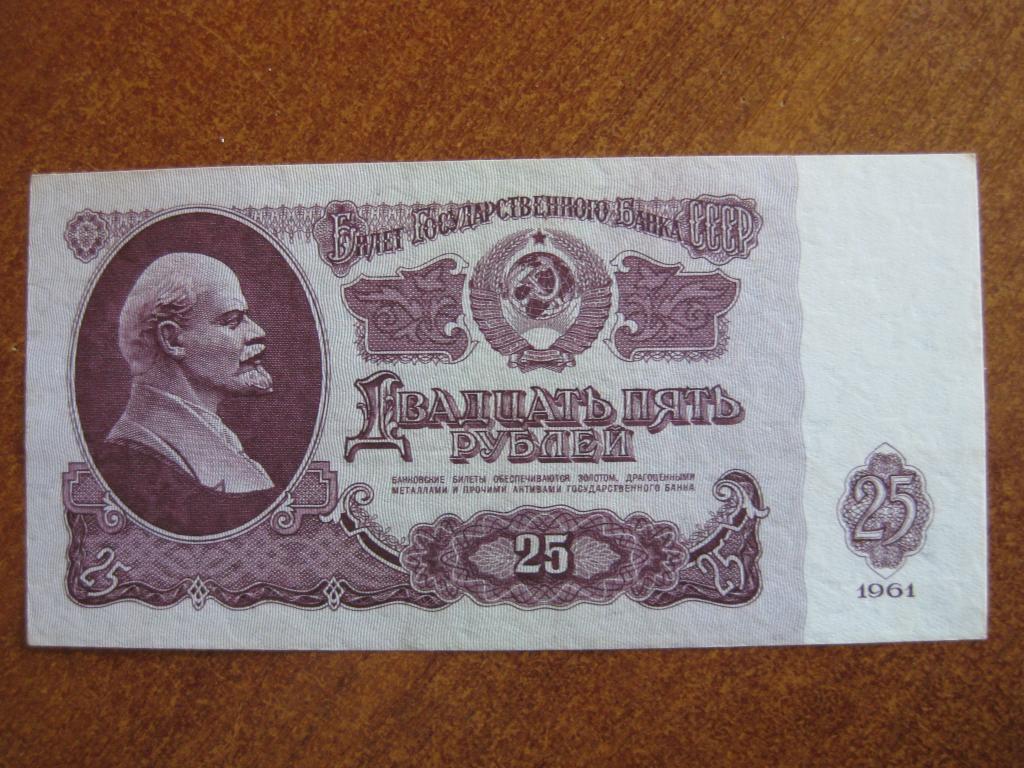 25 рублей 1961 год Лз 5540256
