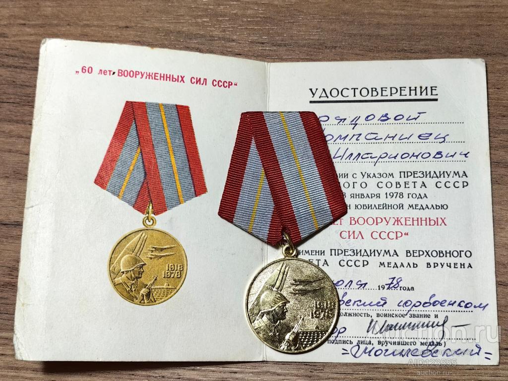 МЕДАЛЬ 60 ЛЕТ ВООРУЖЕННЫМ СИЛАМ СССР С ДОКУМЕНТОМ КОПИЯ