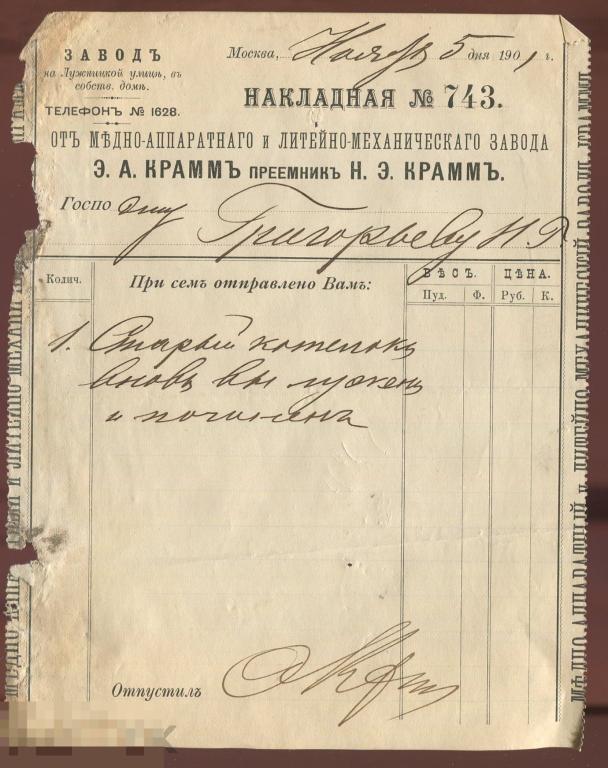 1901 Накладная Межно-Аппаратного и Лит.-Мех. завода Э.А.Крамм, Лужнецкая ул.