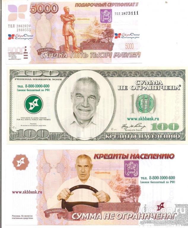 100, 5000 рублей, реклама! СКБ-Банк. ОДНИМ ЛОТОМ!