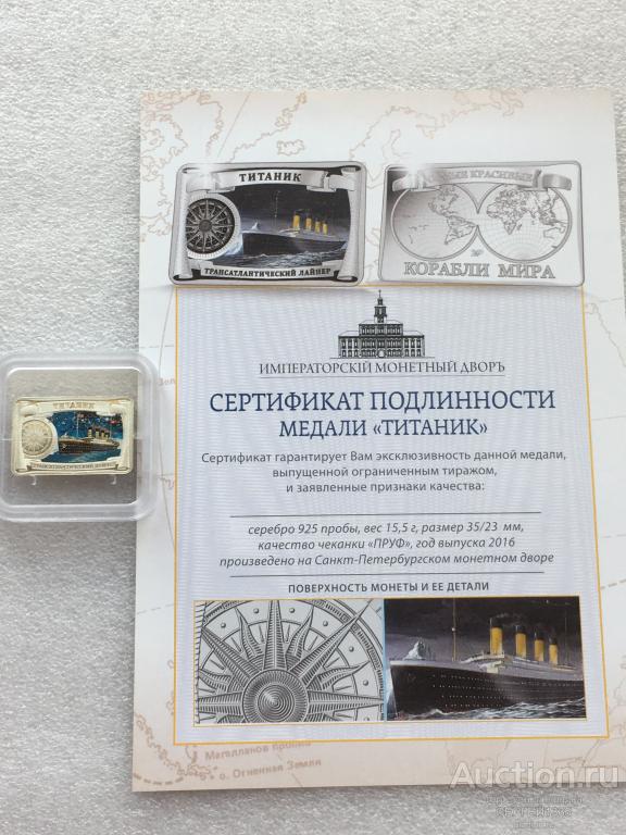 Медаль 2016 СПМД Титаник трансатлантический лайнер Самые красивые корабли мира СЕРЕБРО