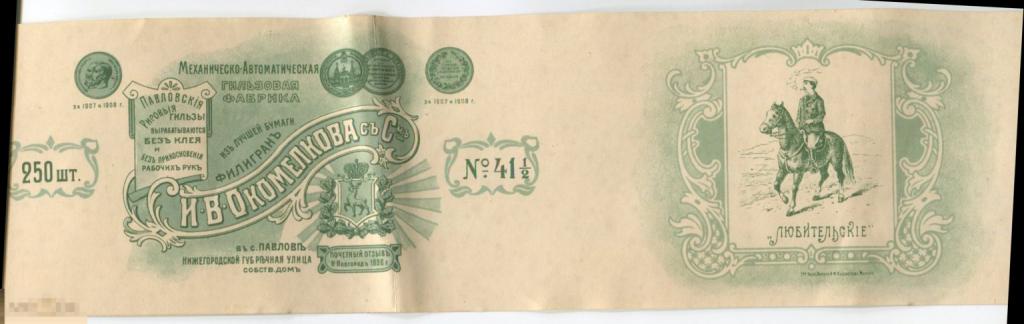 Этикетки от сигарет «Любительские». Механическо-автоматическая гильзовая фабрика И.В. Окомелкова
