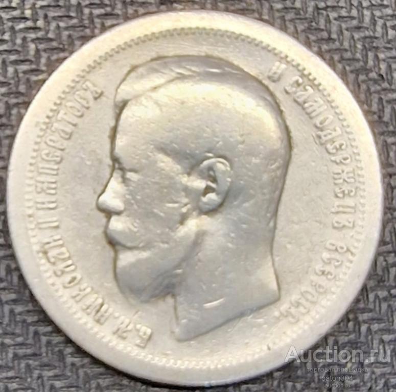 50 копеек 1896 г.(*). Париж.