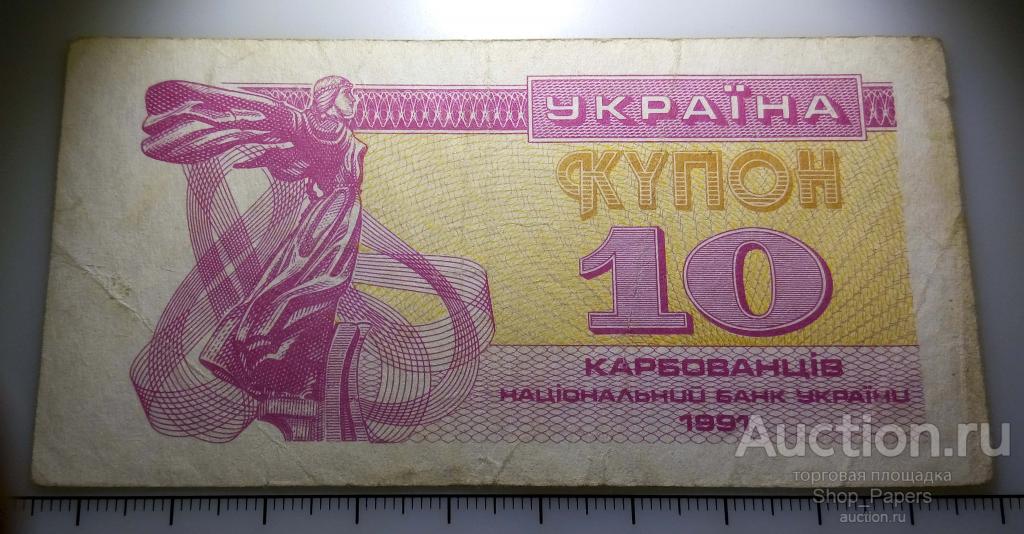 УКРАИНА 10 карбованцев купон 1991 Тип-1А без УФ свечения VF+