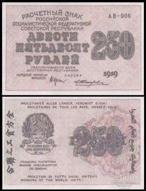 250 рублей 1919 года Расчетный Знак РСФСР. Бумага с водяными знаками. копия
