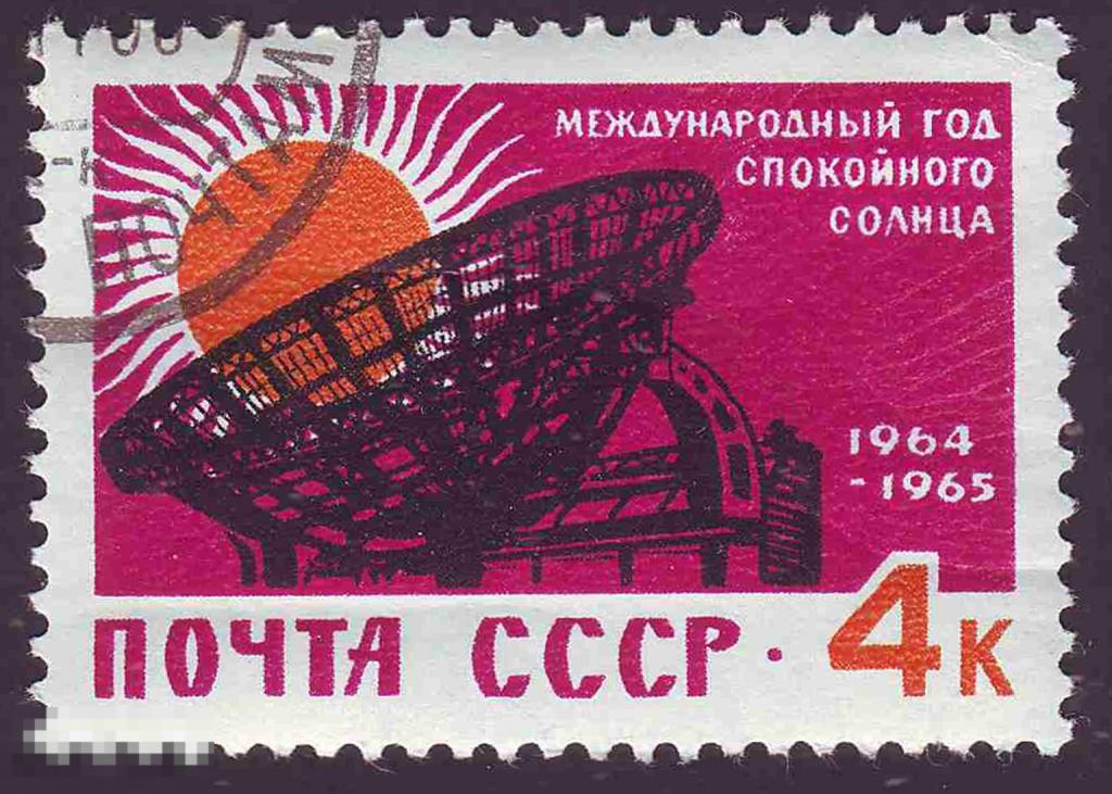 Марка СССР 1964 год. Солнечное излучение. Год спокойного Солнца. Изучение Солнца. Наука.
