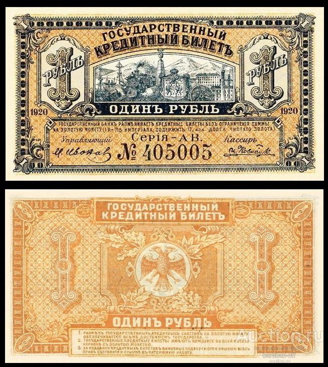 1 рубль 1920 года кредитный билет Дальнего Востока. Бумага с водяными знаками. копия
