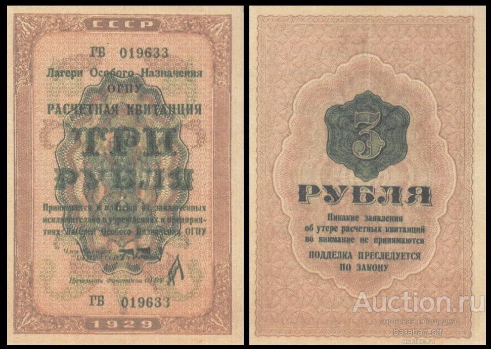 ОГПУ 3 рубля 1929 года СССР расчетная квитанция. Бумага с водяными знаками. копия
