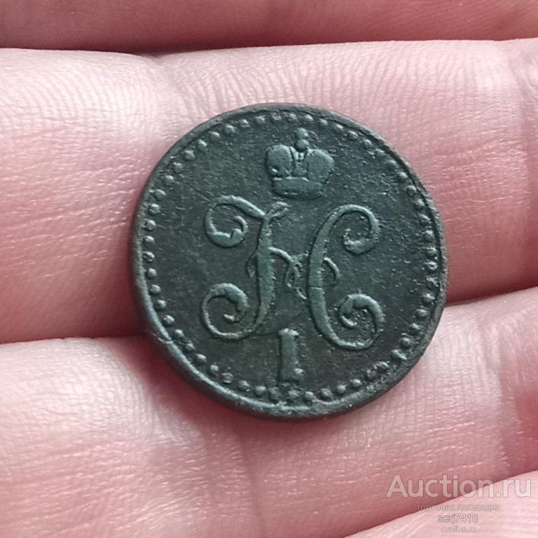 1/2 копейки 1840 спм