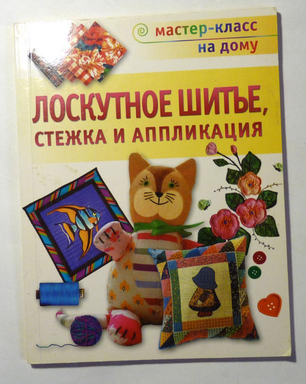 Лоскутное шитье, стежка и аппликация 2011