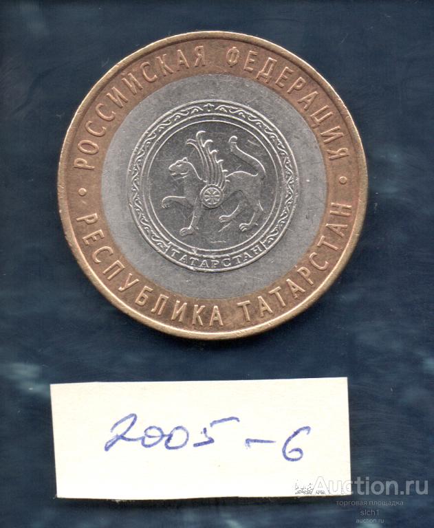 Монета  2005 10 руб ТАТАРСТАН республика СПДМ 6