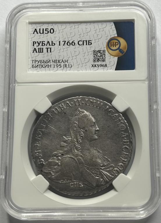 Рубль 1766 СПБ АШ TI