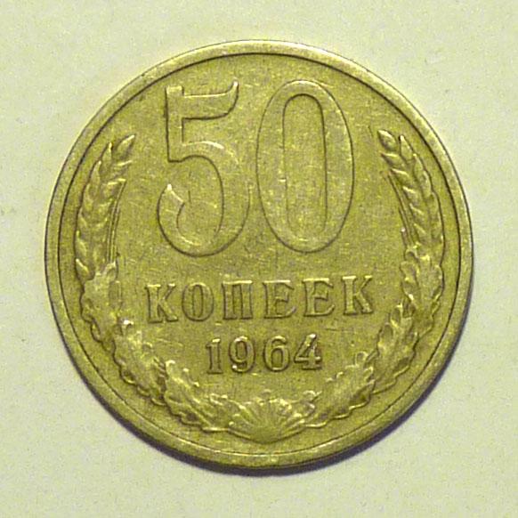 50 копеек 1964 года СССР