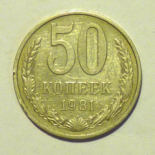 50 копеек 1981 года СССР