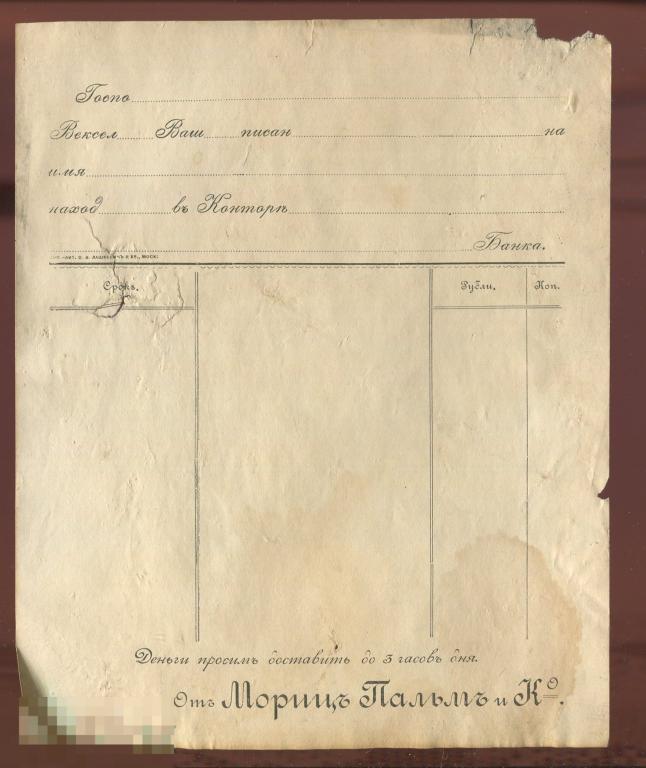 1901 запрос денег от Мориц Пальм и Ко