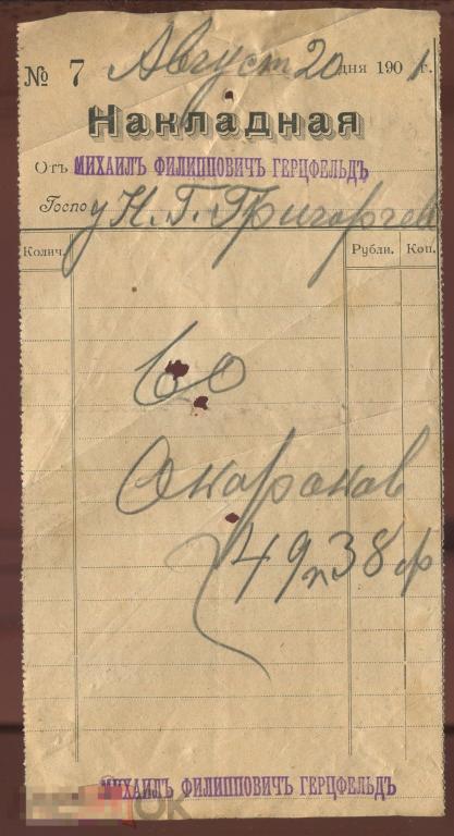 1901 Накладная М.Ф.Герцфельд  (колбасная ф-ка Григорьева)