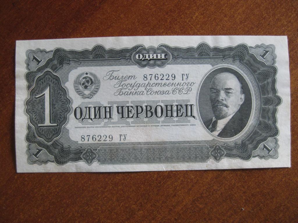 1 червонец 1937 год ГУ 876229