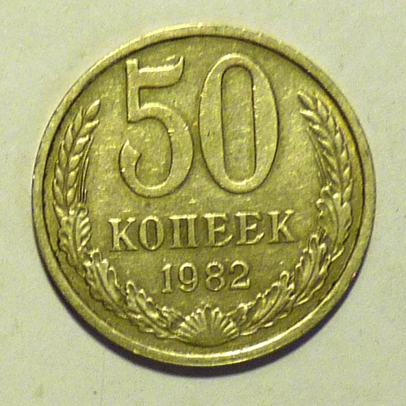 50 копеек 1982 года СССР