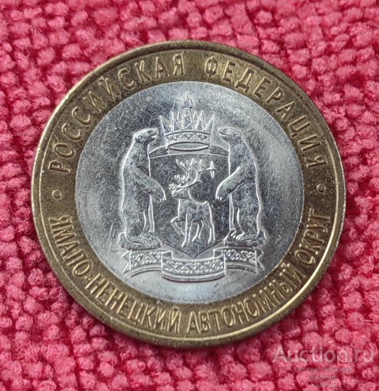 10 рублей 2010 Ямало-Ненецкий Автономный округ ЯНАО ЯМАЛ Оригинал!