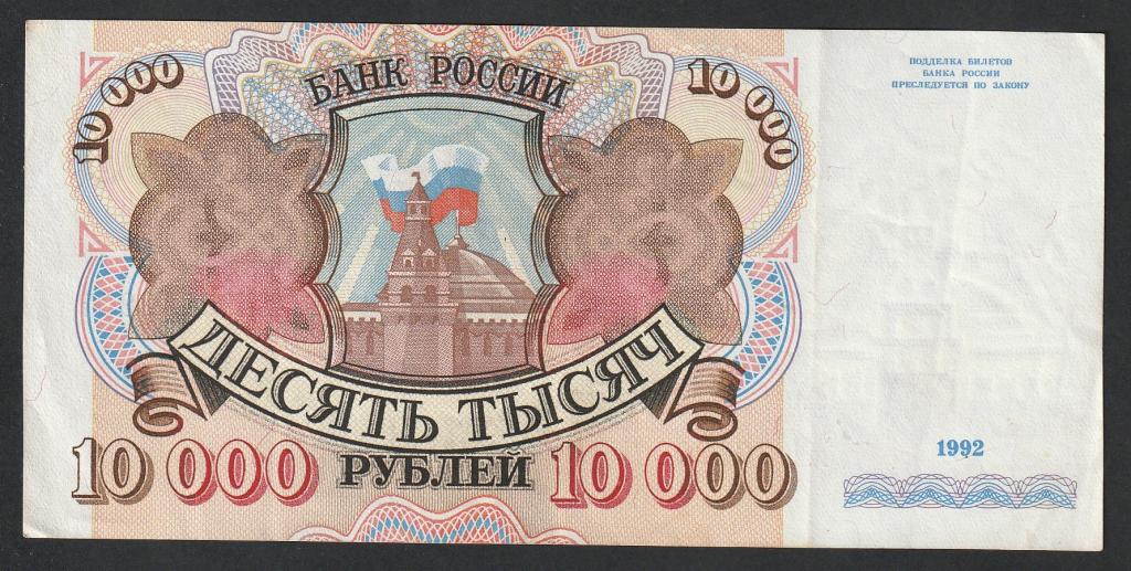 10000 рублей 1992 года, серия АМ