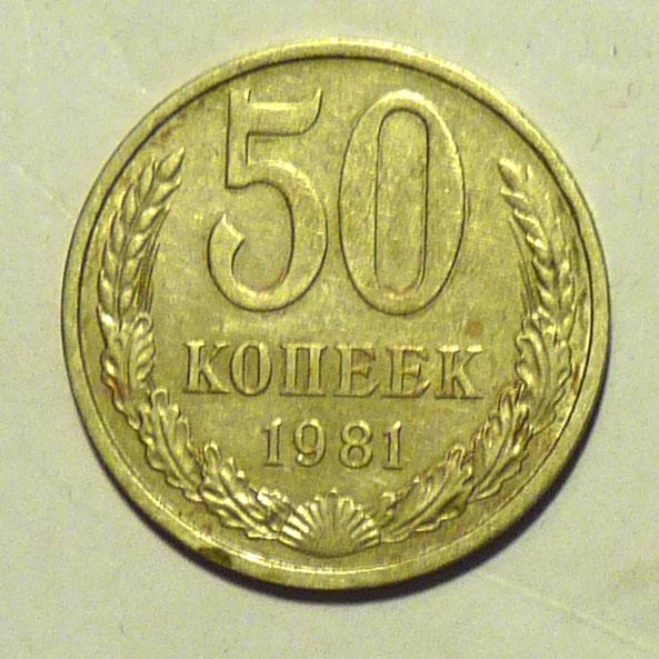 50 копеек 1981 года СССР