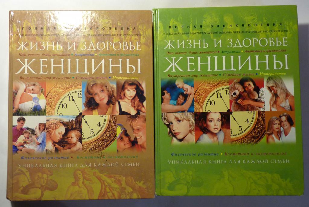 Жизнь и здоровье женщины. Полная энциклопедия. В двух томах 2004