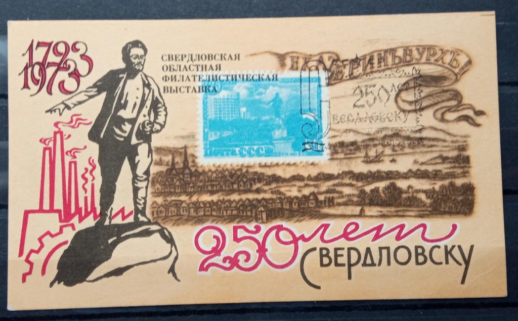 1973 год 250 лет Свердловску **