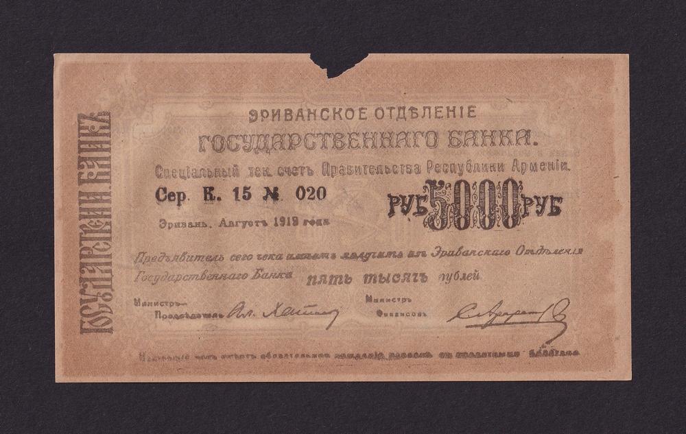 Армения Эриванское отделение 1919г 5000 рублей (Сер.К15 №020)