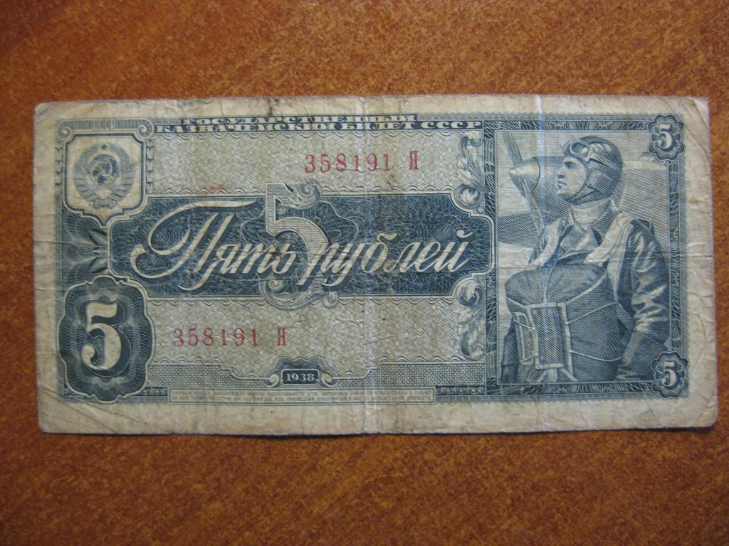 5 рублей 1938 год Я 358191 Однолитерная