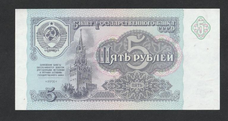 5 рублей 1991 года, серия КО