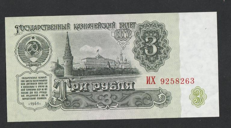 3 рубля 1961 года, серия ИХ