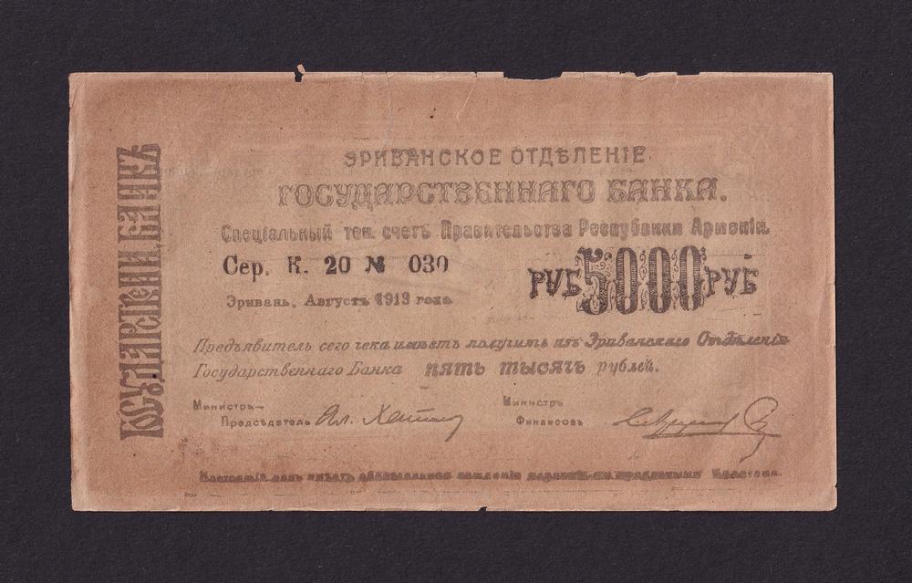 Армения Эриванское отделение 1919г 5000 рублей (Сер.К20 №030)
