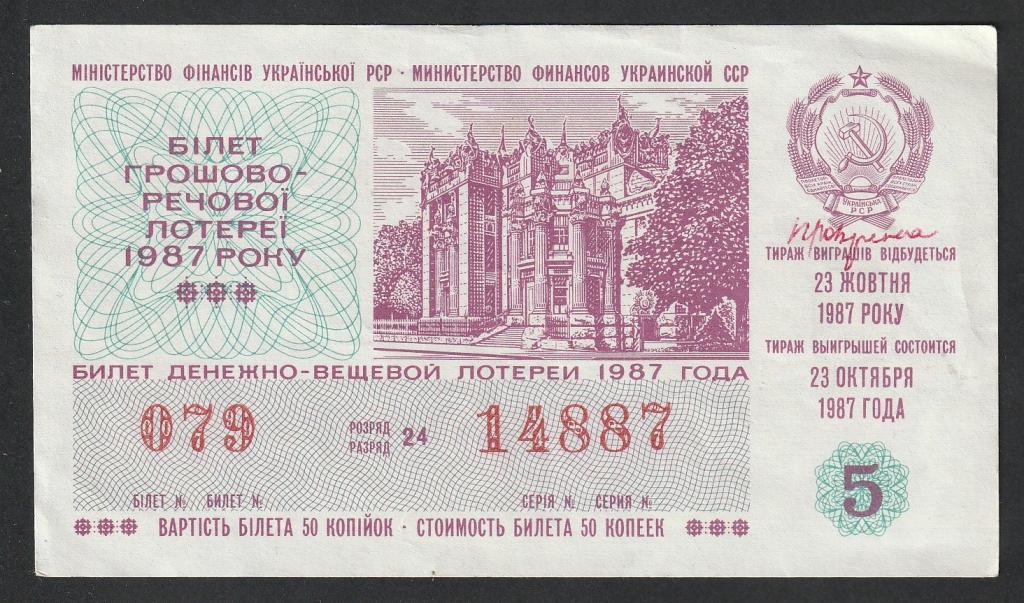 Украина, билет ДВЛ июнь 1987