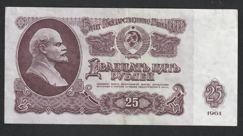 25 рублей 1961 года, серия Бн