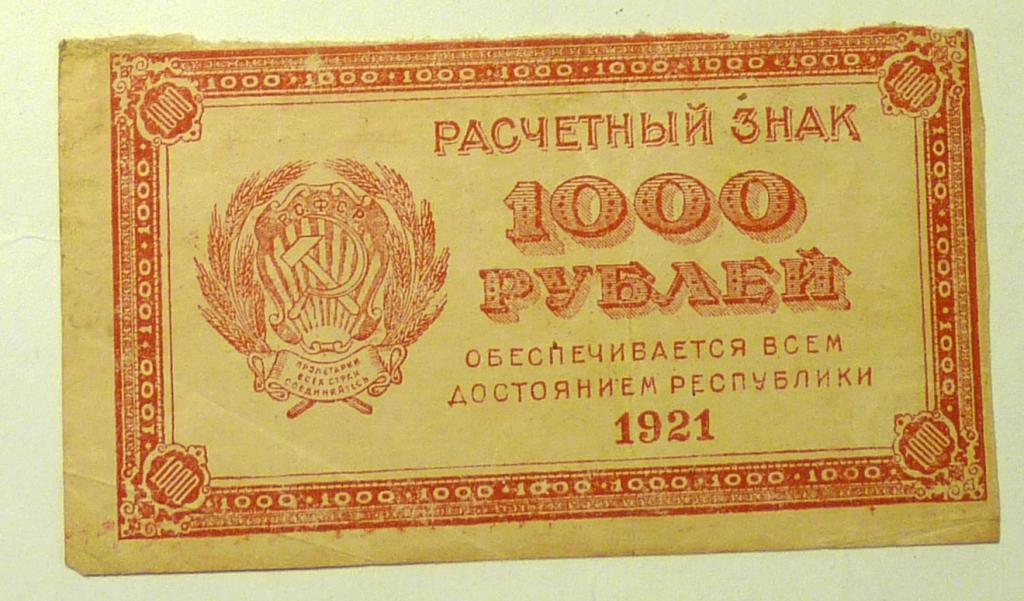 Бона банкнота 1000 рублей 1921 года РСФСР