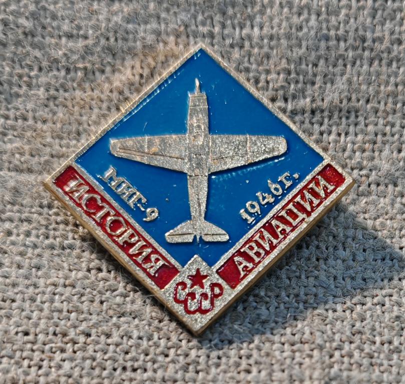 История авиации, Самолет МиГ - 9, 1946 г., клеймо ЭТПК, авиация СССР.