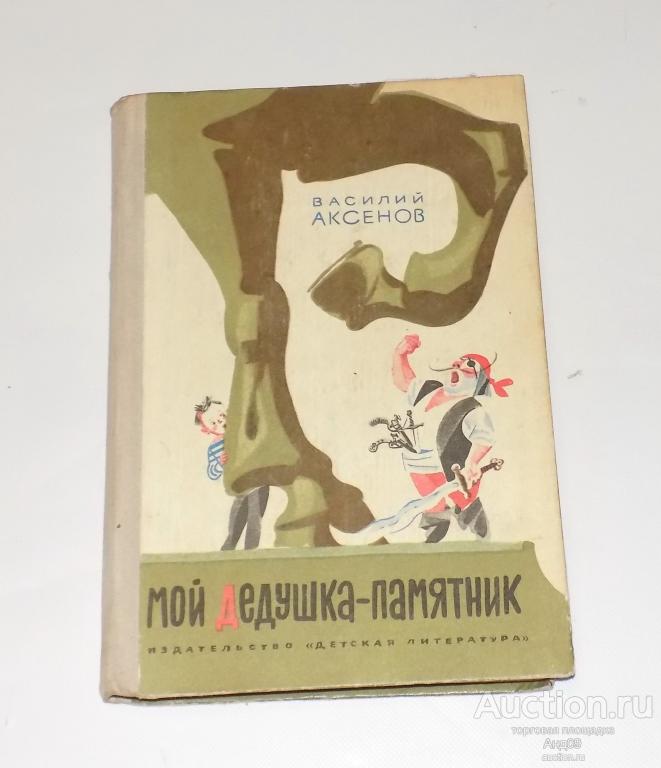 Василий Аксенов – МОЙ ДЕДУШКА-ПАМЯТНИК – 1972 г. (Ав29)