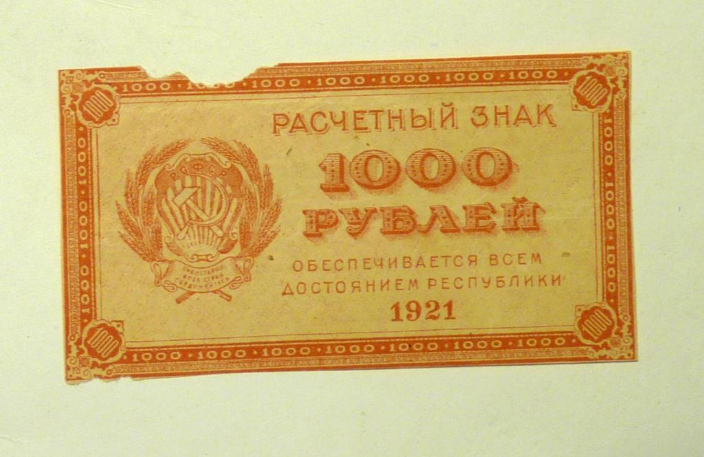 Бона банкнота 1000 рублей 1921 года РСФСР