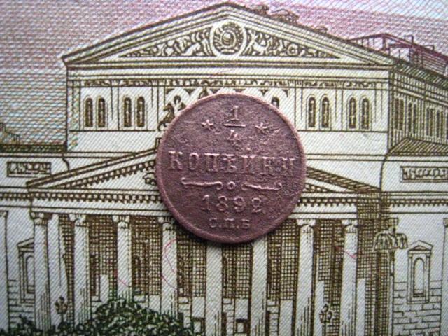 1/4 копейки 1892 г. Нечастая.