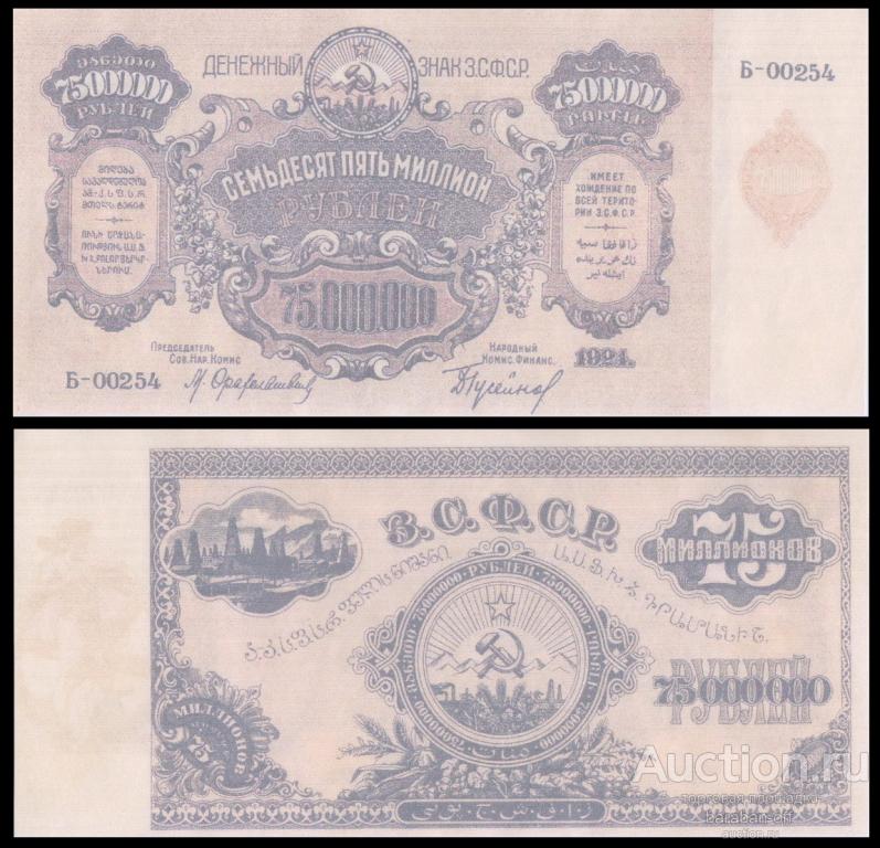 75000000 рублей 1924 года ЗСФСР. Бумага с водяными знаками. копия