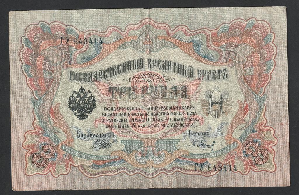 3 рубля 1905 года, Шипов-Барышев