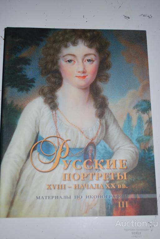 Книга Русские портреты XVIII начала ХХ вв. Материалы по иконографии (выпуск 3)