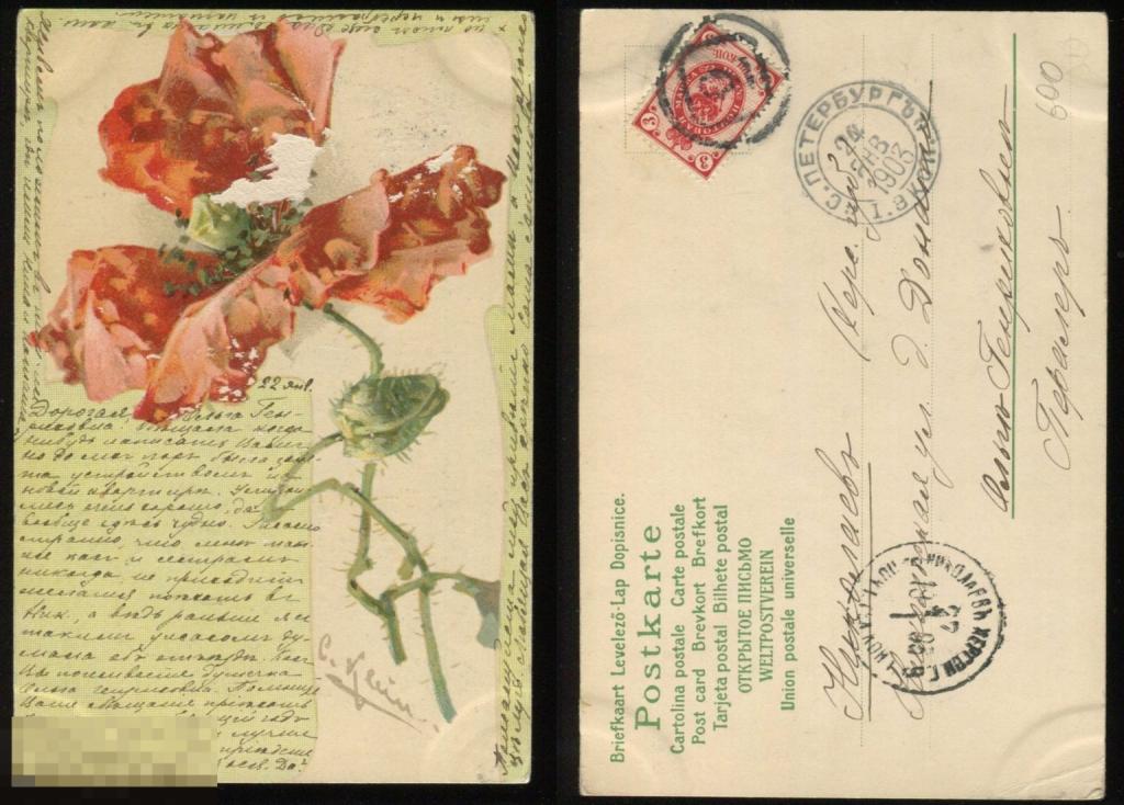 живопись Кляйн, цветы 1903 (Петербург - Николаев, фигурный штемпель 2)