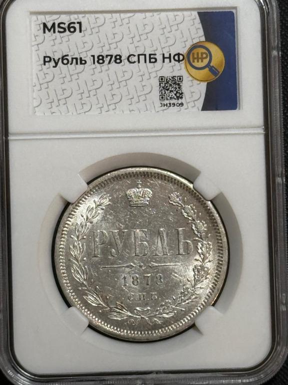 1 рубль 1878г СПБ НФ