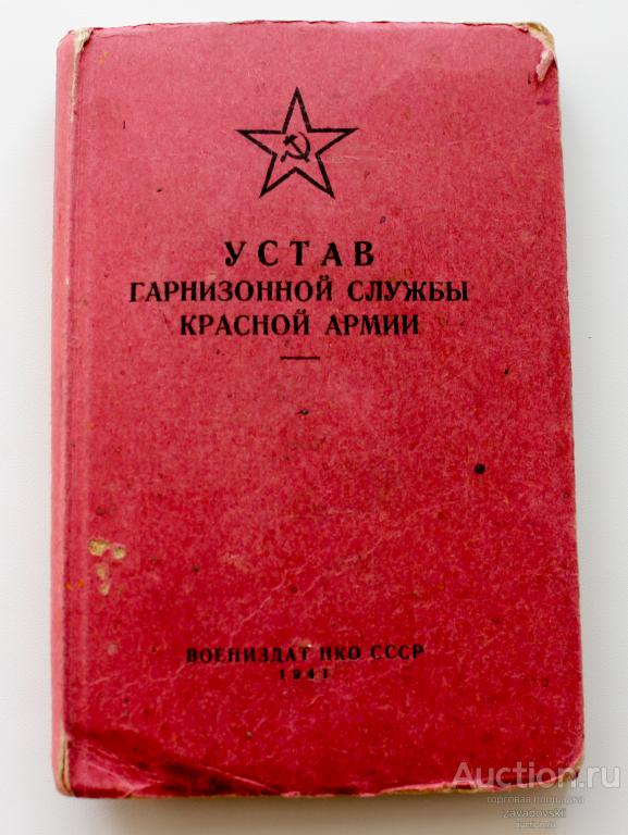 Книга. Устав гарнизонной службы Красной армии 1941 год. Редкая!