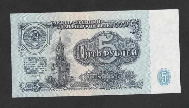 5 рублей 1961 года, серия МИ
